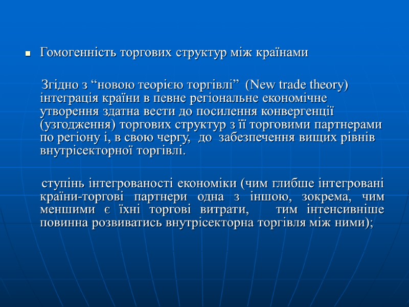 Гомогенність торгових структур між країнами       Згідно з “новою